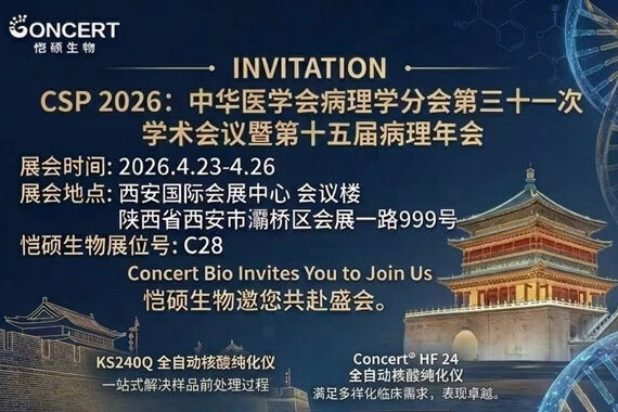 恺硕生物邀您共赴盛会 |中华医学会病理学分会第三十一次学术会议暨第十五届病理年会
