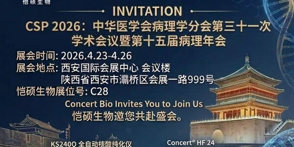 恺硕生物邀您共赴盛会 |中华医学会病理学分会第三十一次学术会议暨第十五届病理年会