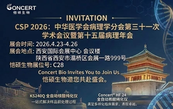 恺硕生物邀您共赴盛会 |中华医学会病理学分会第三十一次学术会议暨第十五届病理年会